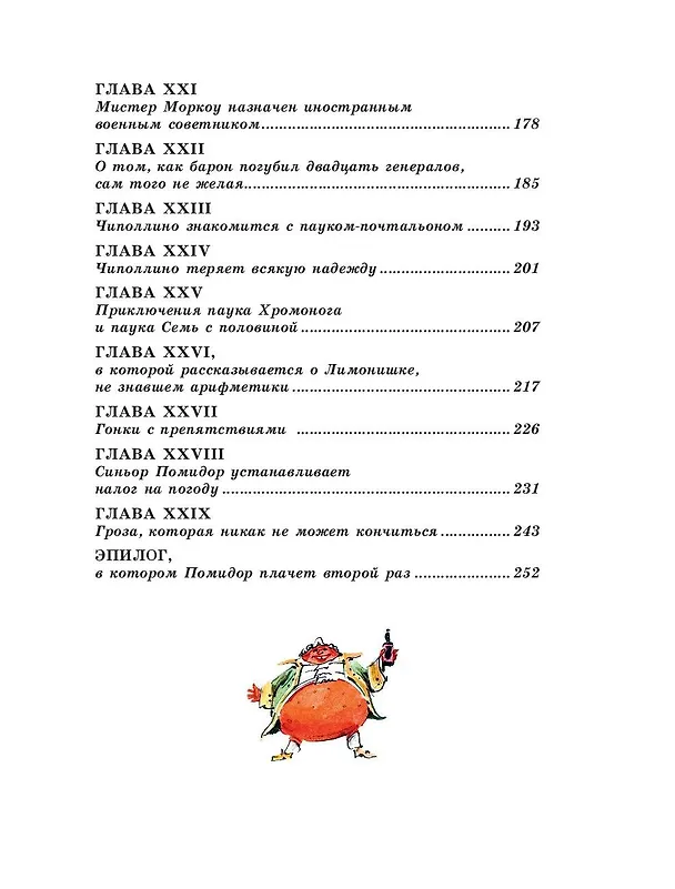 Книга Приключения Чиполлино (ил. В. Челака) (Джанни Родари) — 11