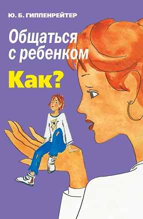 Книга Общаться с ребенком. Как? (Юлия Гиппенрейтер)