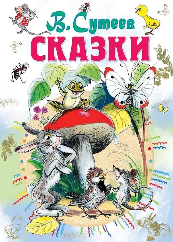 Книга Сказки (Владимир Сутеев) — 1
