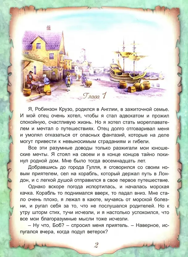 Книга Приключения Робинзона Крузо (Даниэль Дефо) — 3