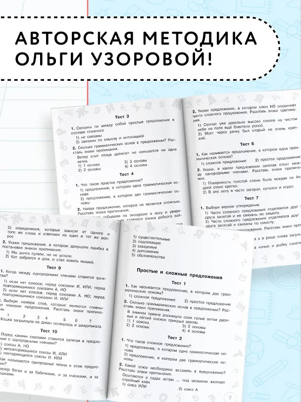 Книга Русский язык. Мини-тесты на все темы и орфограммы. 4 класс (Ольга Узорова) — 5