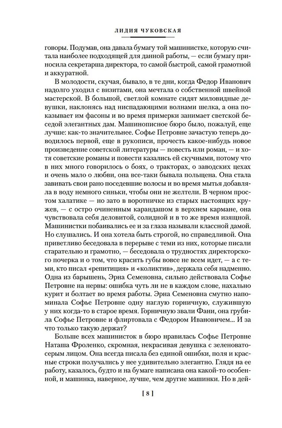 Книга Софья Петровна. Спуск под воду. Прочерк (Лидия Чуковская) — 12