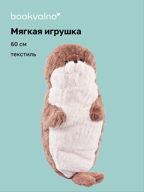 Мягкая игрушка Тюлень (60см) 3088228 — 1