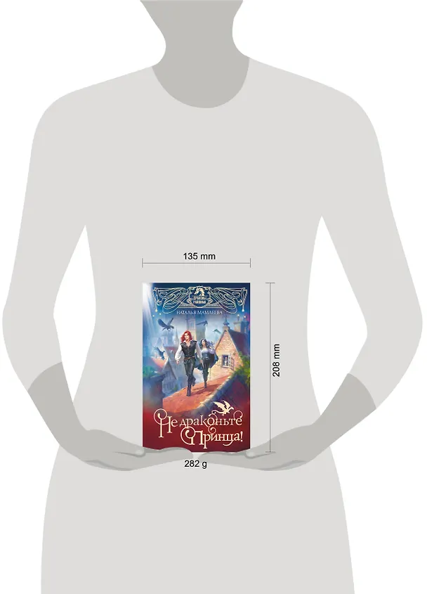 Книга Не драконьте принца! Книга первая (Наталья Мамлеева) — 17