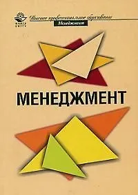 Книга Менеджмент: Учебное пособие для студентов вузов (Владимир Лукашевич)