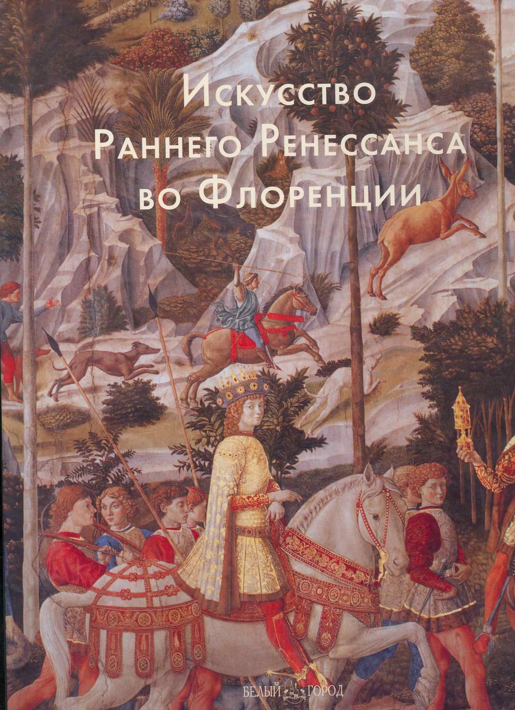Искусство Раннего Ренессанса во Флоренции