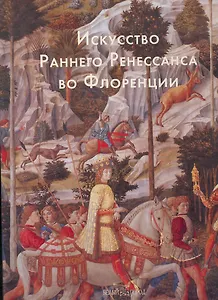 Искусство Раннего Ренессанса во Флоренции