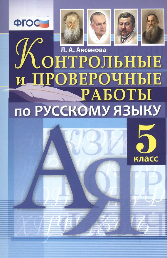 Книга Русский язык. 5 класс. Контрольные и проверочные работы. ФГОС (Лариса Аксенова) — 1