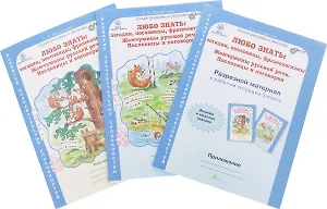 Любо знать: загадки, пословицы, фразеологизмы. 3 класс. Рабочая тетрадь. В 2-х частях + Разрезной материал (Комплект)
