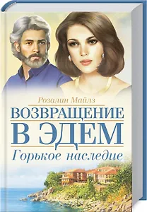 Возвращение в Эдем. Горькое наследие: Роман