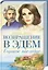 Возвращение в Эдем. Горькое наследие: Роман — 2812491 — 1