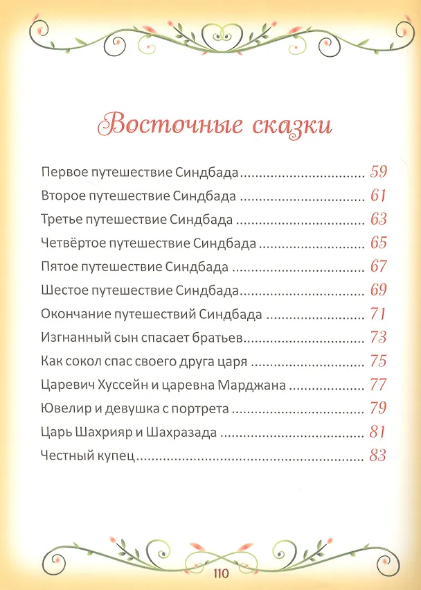 Книга 50 коротких сказок для самых маленьких () — 4