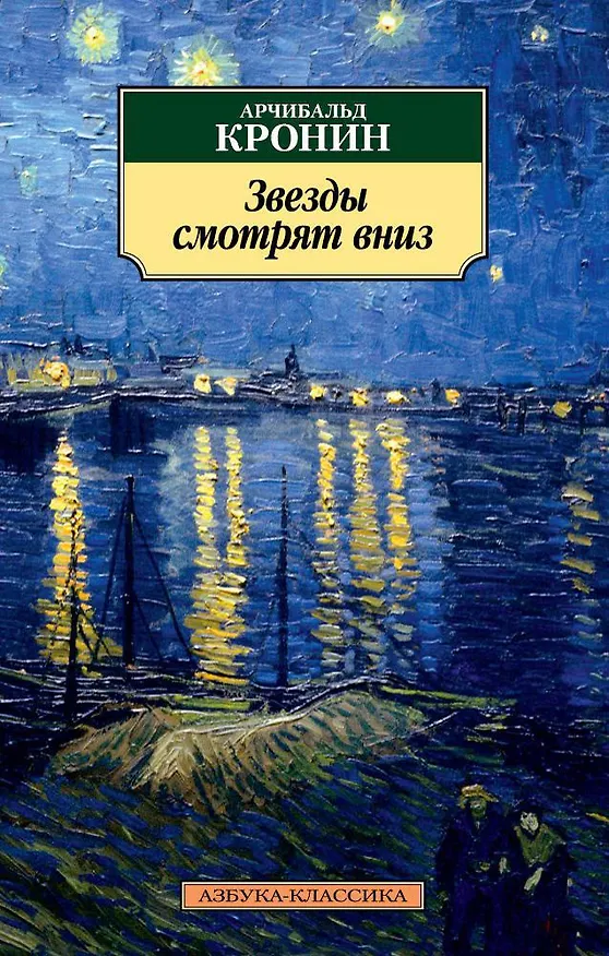 Книга Звезды смотрят вниз (Арчибальд Кронин) — 1