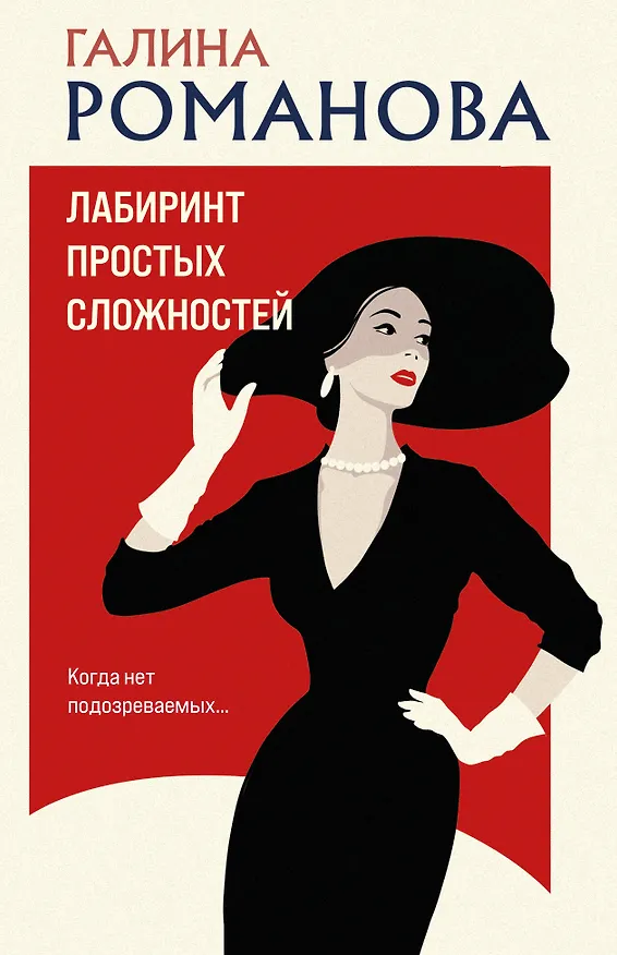 Книга Лабиринт простых сложностей (Галина Романова) — 1