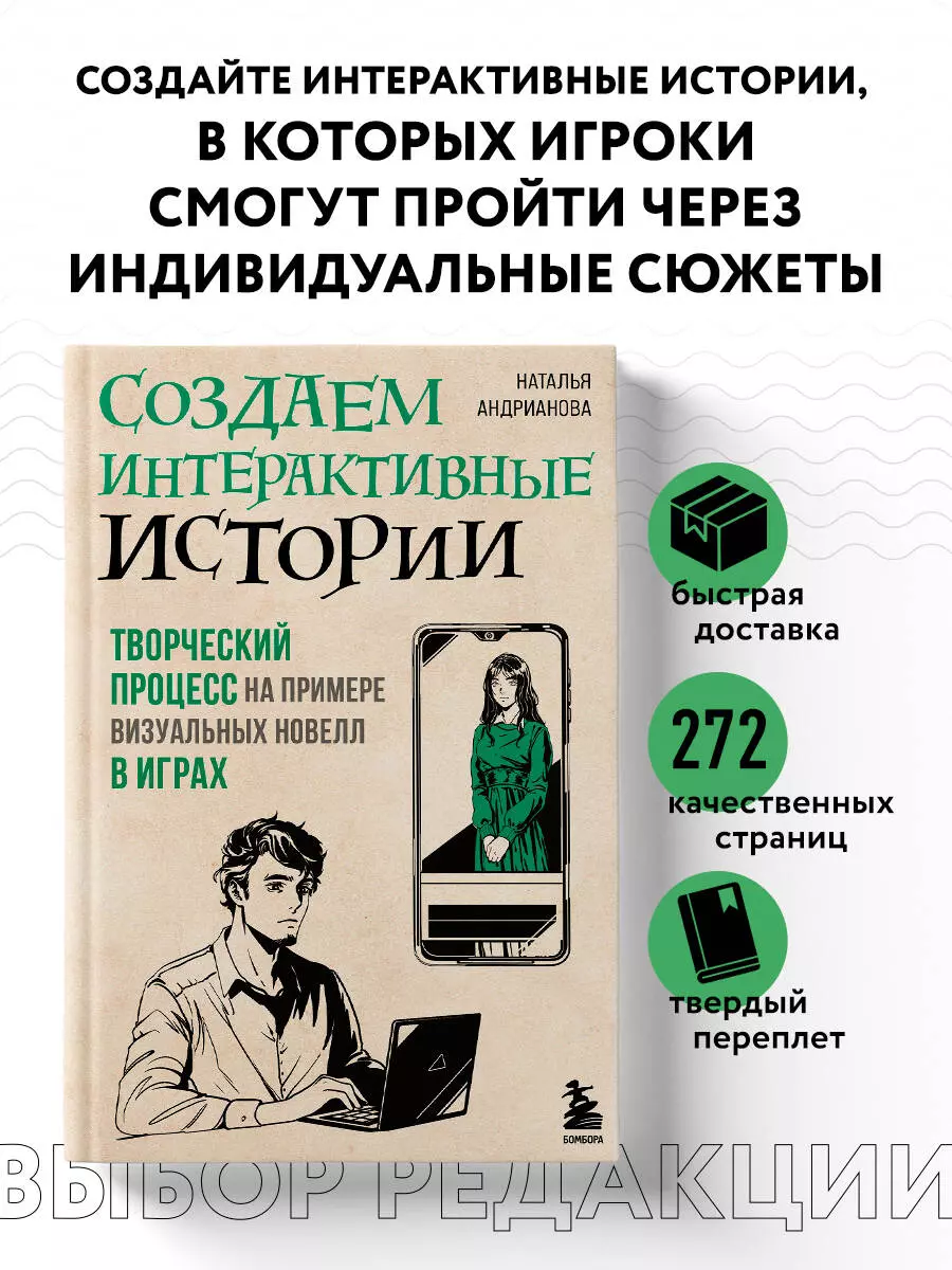 Создаем интерактивные истории. Творческий процесс на примере визуальных  новелл в играх (Наталья Андрианова) - купить книгу с доставкой в  интернет-магазине «Читай-город». ISBN: 978-5-04-165941-7