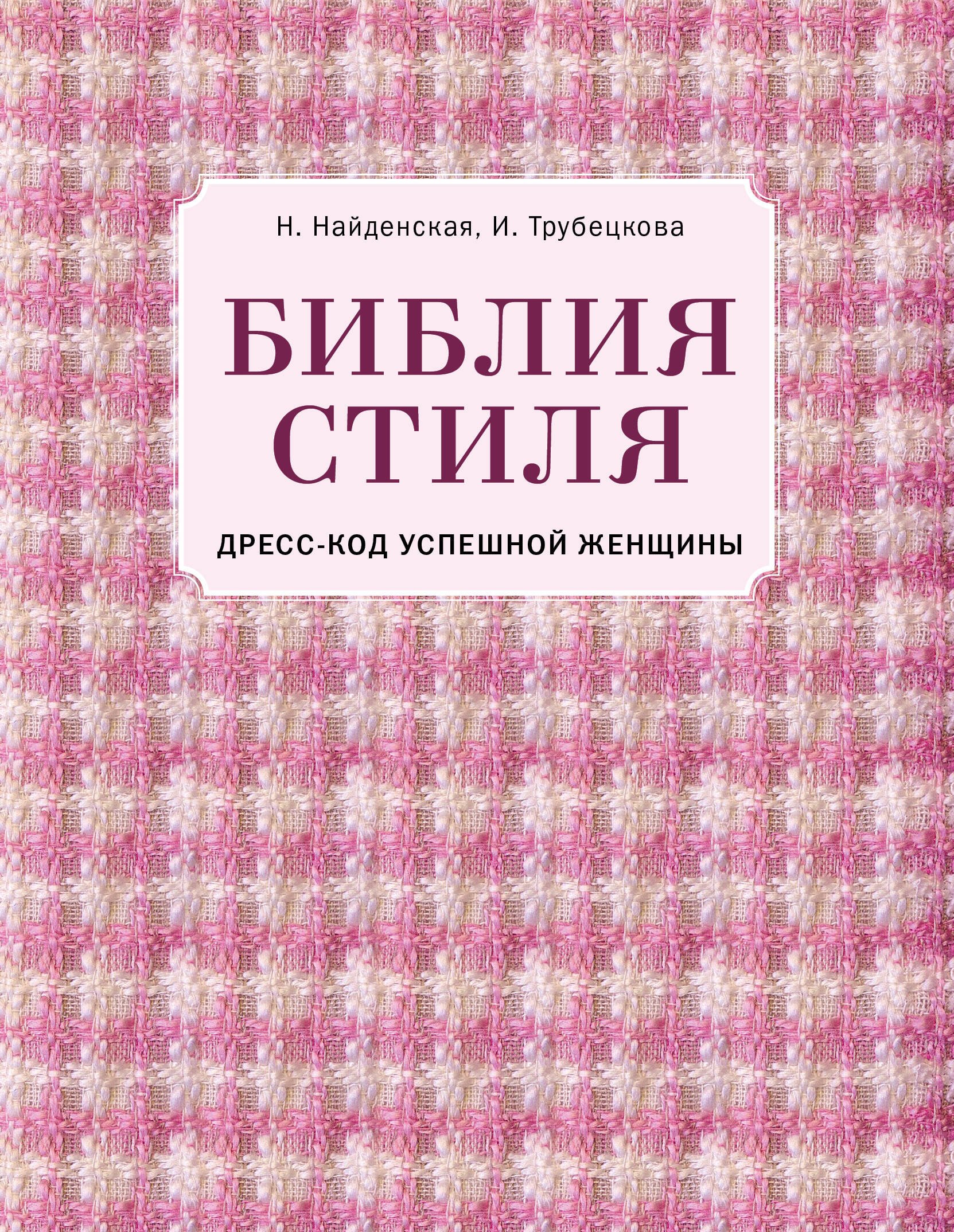 

Библия стиля. Дресс-код успешной женщины (фактура ткани)