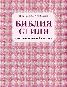 Библия стиля. Дресс-код успешной женщины (фактура ткани)