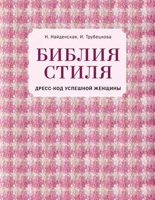 Библия стиля. Дресс-код успешной женщины (фактура ткани) — 2633886 — 1