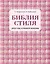 Библия стиля. Дресс-код успешной женщины (фактура ткани) — 2633886 — 1