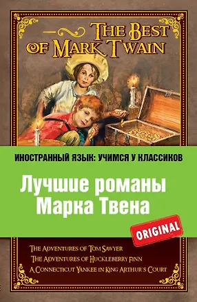 Книга Лучшие романы Марка Твена = The Best of Mark Twain : The adventures of Tom Sawyer , The adventures of Huckleberry Finn , A connecticut Уankee in Кing (Mark Twain, Марк Твен)