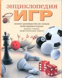 

Энциклопедия игр