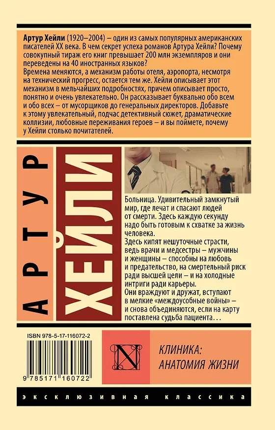 Книга Клиника: анатомия жизни (Артур Хейли) — 2