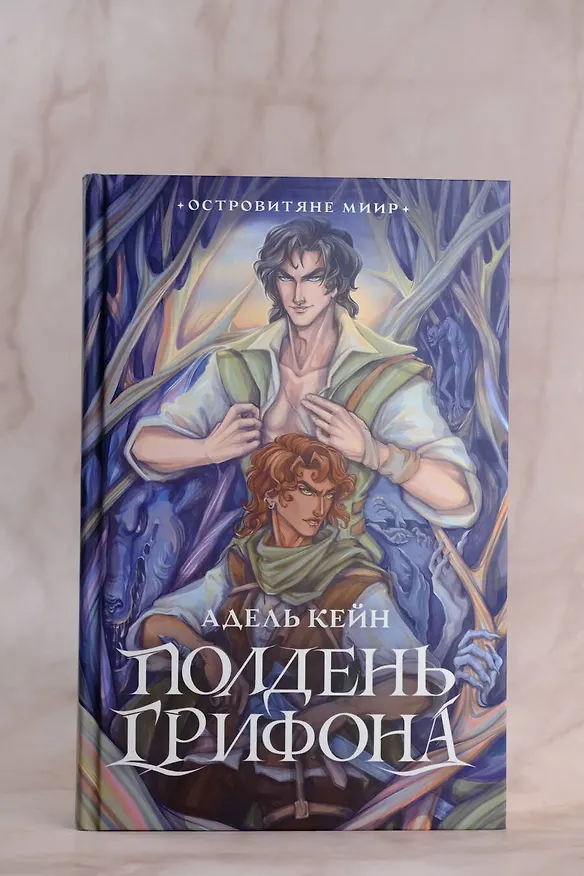 Книга Полдень Грифона (Адель Кейн) — 6