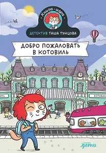 Детектив Таша Тунцова: Добро пожаловать в Котовиль