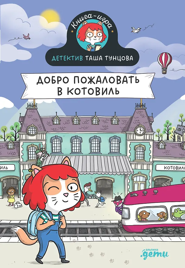 Книга Детектив Таша Тунцова: Добро пожаловать в Котовиль (Поль Мартен) — 1