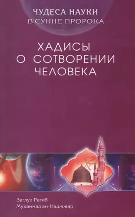 Хадисы о сотворении человека. Чудеса науки в Сунне Пророка — 2423631 — 1