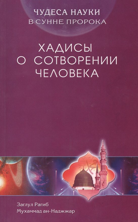 Книга Хадисы о сотворении человека. Чудеса науки в Сунне Пророка (З. Рагиб) — 1