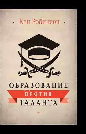 Образование против таланта. — 2333890 — 1