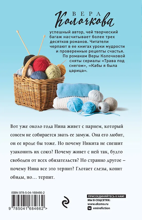 Книга Твоя жена Пенелопа (Вера Колочкова) — 2
