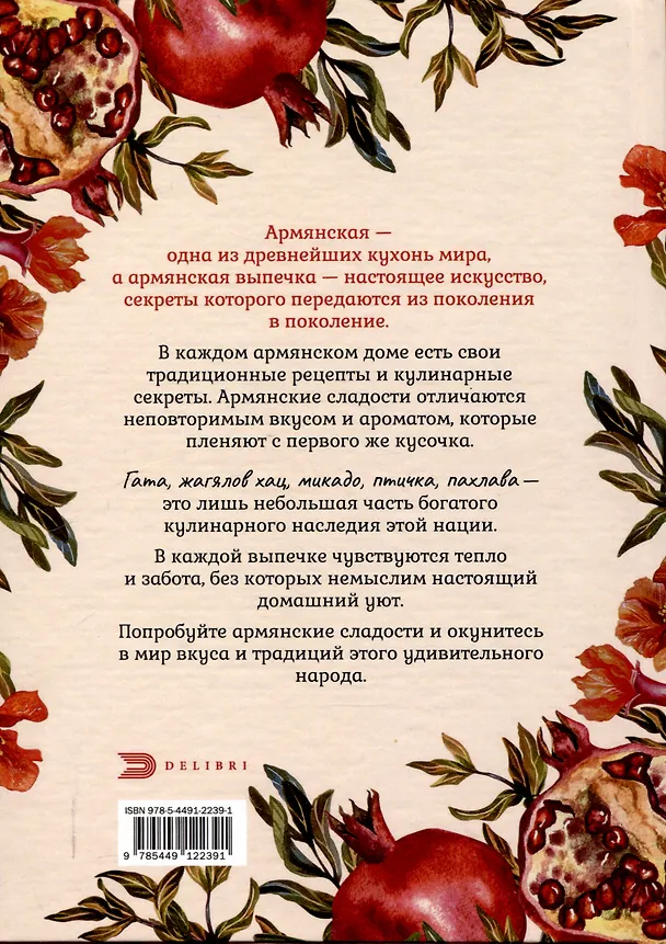 Книга Блюда с армянским колоритом (Аида Севиян) — 2