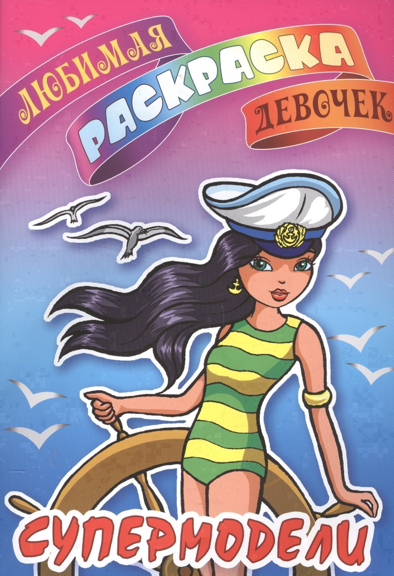 

Супермодели