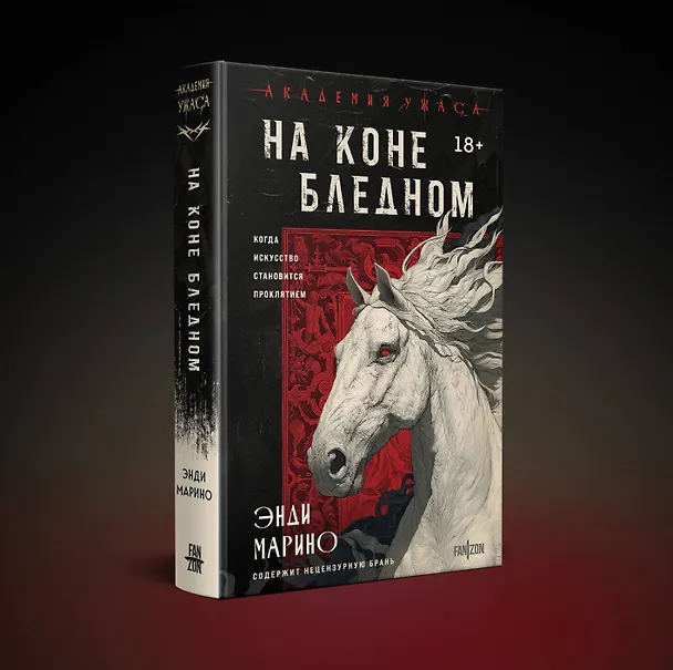 Книга На коне бледном (Энди Марино) — 5