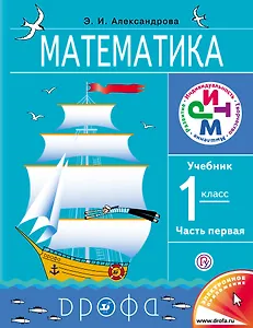 Математика. 1 кл. Учебник (части 1 и2) + диск.