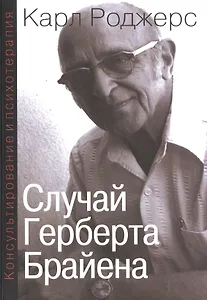 Консультирование и психотерапия Случай Герберта Брайена (мСПТиП) Роджерс