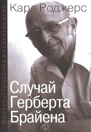 Книга Консультирование и психотерапия Случай Герберта Брайена (мСПТиП) Роджерс (Карл Роджерс)