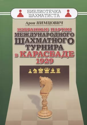 Избранные партии международного шахматного турнира в Карлсбаде 1929 (мБиблШахм) Нимцович — 2643313 — 1