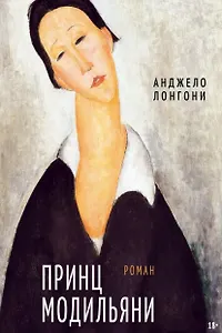 Принц Модильяни: роман