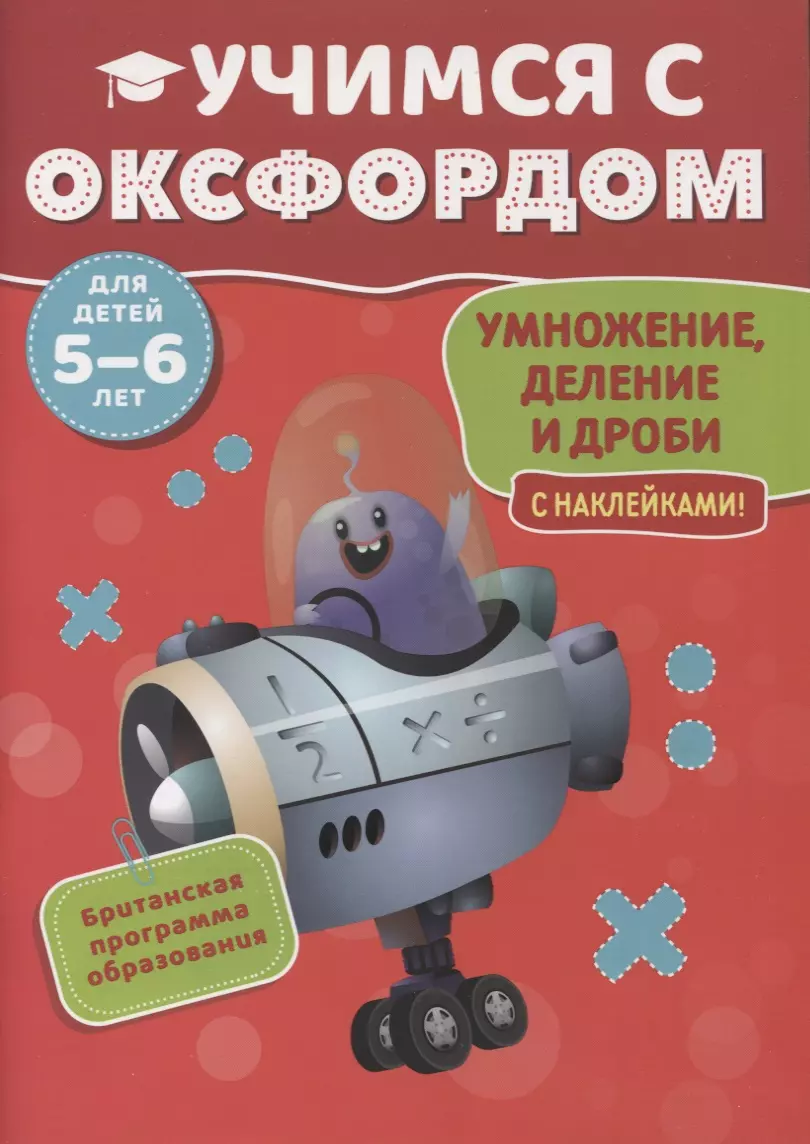 Учимся с Оксфордом. Умножение, деление и дроби с наклейками. 5-6 лет