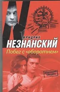 Книга Побег с "оборотнем" : [роман] (Фридрих Незнанский)