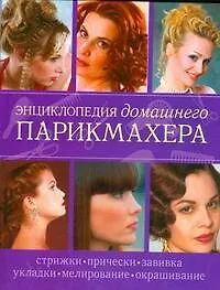 Книга Энциклопедия домашнего парикмахера ()