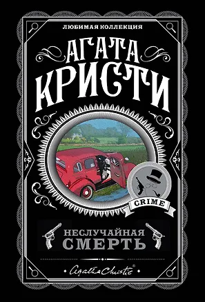 Книга Неслучайная смерть (комплект из 5 книг) (Агата Кристи)