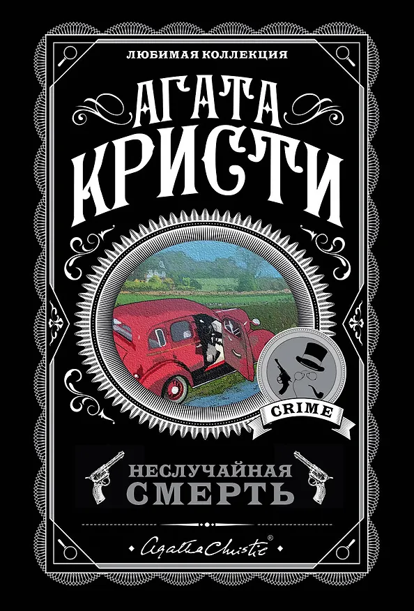 Книга Неслучайная смерть (комплект из 5 книг) (Агата Кристи) — 1