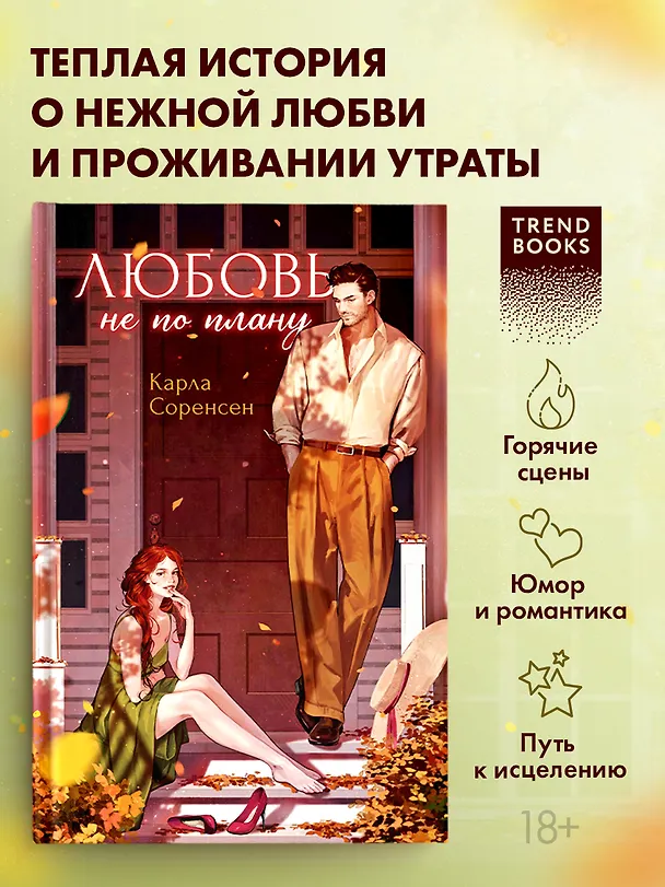 Книга Любовь не по плану (Карла Соренсен) — 5