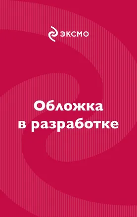 Книга В объективе смерти (Евгения Державина)