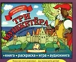Три мушкетера : Книга.Раскраска.Игра.Аудиокнига: подарочный комплект