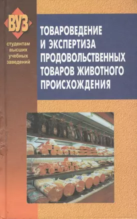 Товароведение и экспертиза продовольственных товаров животного происхождения. Мясо и мясные товары. Рыба и рыбные товары: Учебное пособие — 2378253 — 1